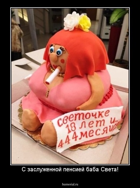 С заслуженной пенсией баба Света!