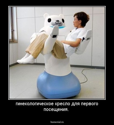 гинекологическое кресло для первого посещения.