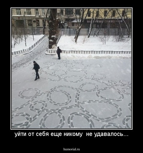 уйти от себя еще никому  не удавалось...