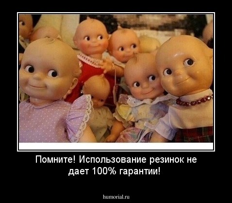 Помните!  Использование  резинок не дает 100% гарантии!