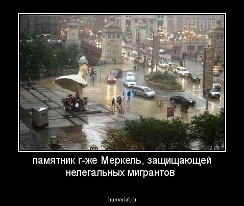 памятник г-же Меркель, защищающей нелегальных мигрантов
