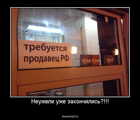 Неужели уже закончились?!!!