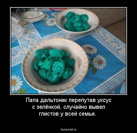 Папа дальтоник перепутав уксус с зелёнкой, случайно вывел глистов у всей семьи.