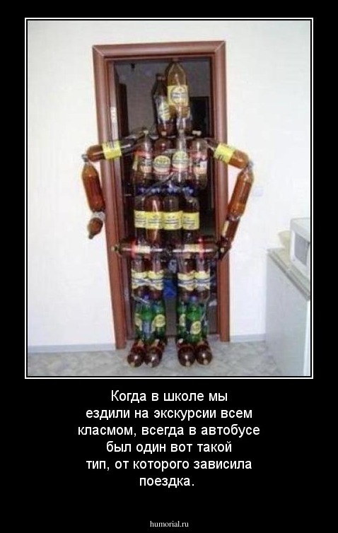 Когда в школе мы ездили на экскурсии всем класмом, всегда в автобусе был один вот такой тип, от которого зависила поездка.