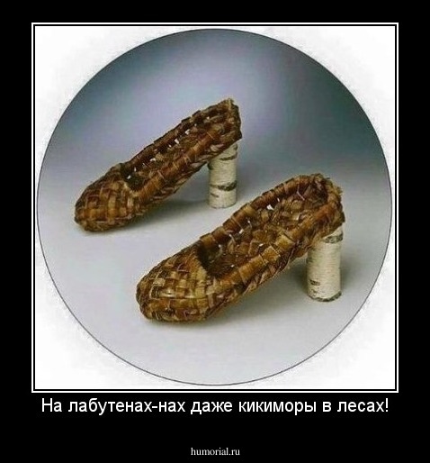 На лабутенах-нах даже кикиморы в лесах!