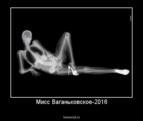 Мисс Ваганьковское-2016