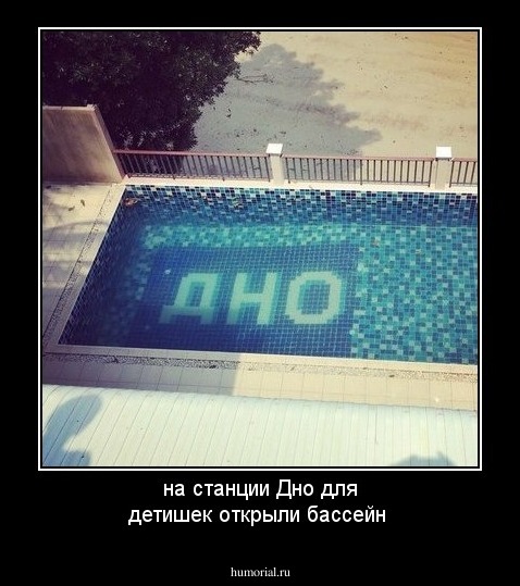 на станции Дно для детишек открыли бассейн