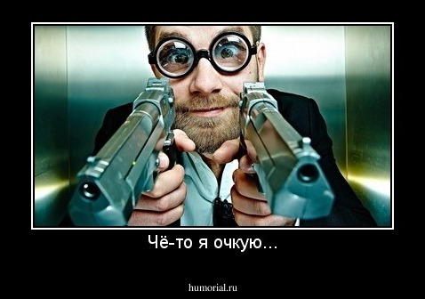Чё-то я очкую...