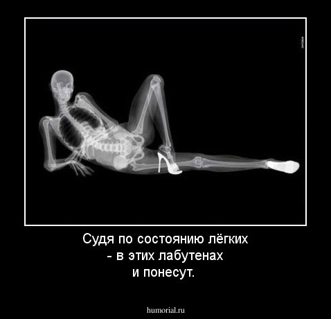 Судя по состоянию лёгких - в этих лабутенах и понесут.