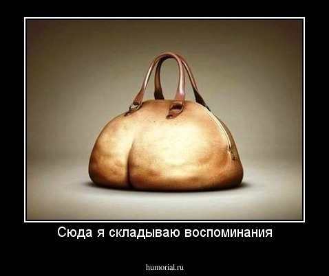 Сюда я складываю воспоминания