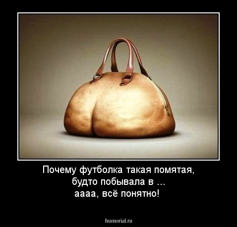 Почему футболка такая помятая, будто побывала в ... аааа, всё понятно!