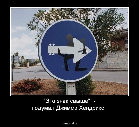 "Это знак свыше", - подумал Джимми Хендрикс.