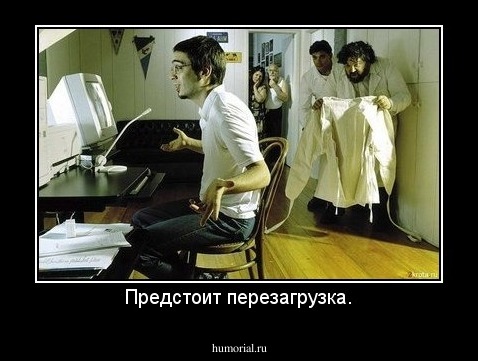 Предстоит перезагрузка.