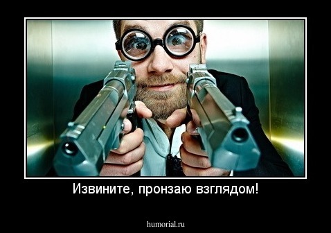 Извините, пронзаю взглядом!