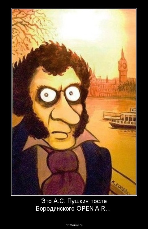 Это А.С. Пушкин после Бородинского OPEN AIR...