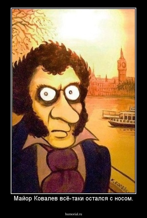Майор Ковалев всё-таки остался с носом.