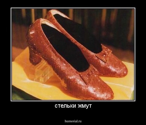 стельки жмут