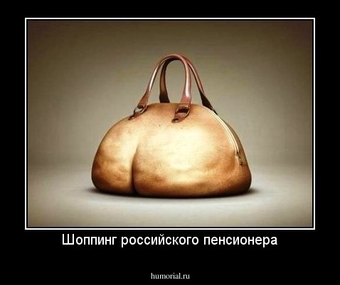 Шоппинг российского пенсионера