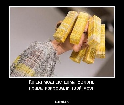 Когда модные дома Европы приватизировали твой мозг
