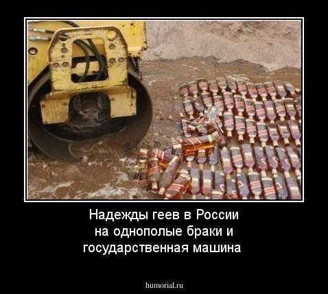 Надежды геев в России на однополые браки и государственная машина
