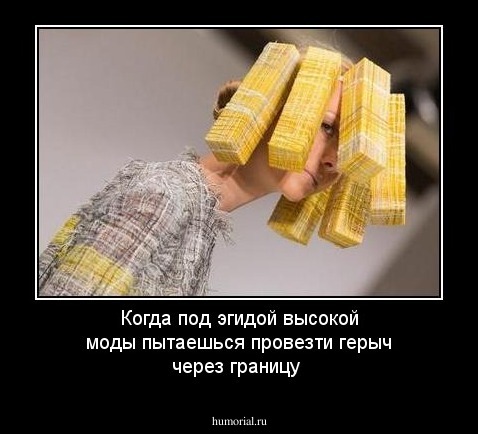 Когда под эгидой высокой моды пытаешься провезти герыч через границу