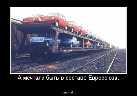 А мечтали быть в составе Евросоюза.
