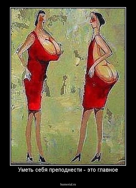 Уметь себя преподнести - это главное