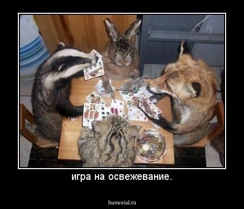 игра на освежевание.
