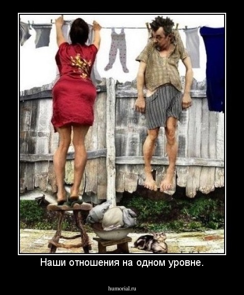 Наши отношения на одном уровне.