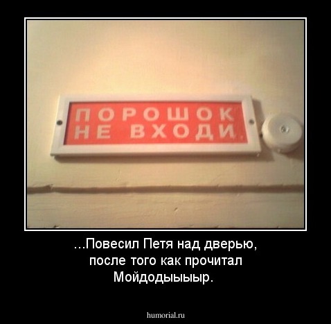 ...Повесил Петя над дверью, после того как прочитал Мойдодыыыыр.