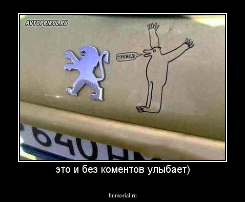 это и без коментов улыбает)