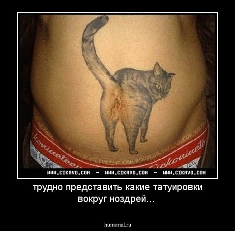 трудно представить какие татуировки вокруг ноздрей...