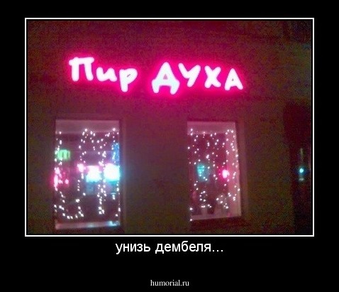 унизь дембеля...