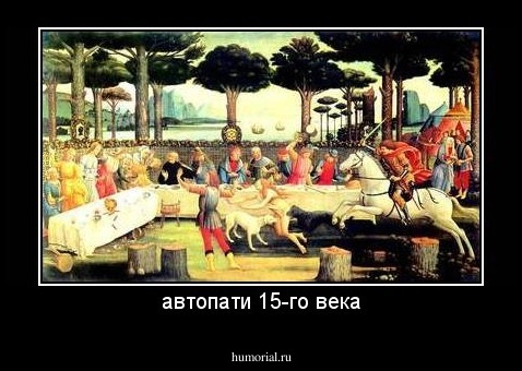 автопати 15-го века