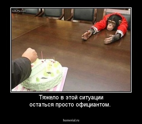 Тяжело в этой ситуации остаться просто официантом.