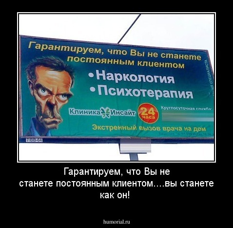 Гарантируем, что Вы не станете постоянным клиентом....вы станете как он!