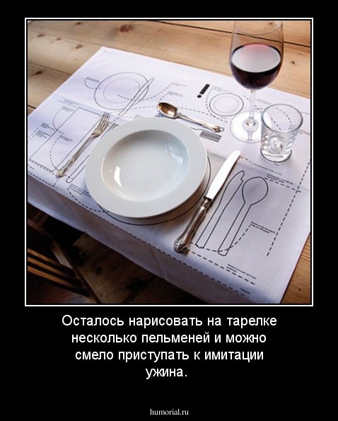 Осталось нарисовать на тарелке несколько пельменей и можно смело приступать к имитации ужина.
