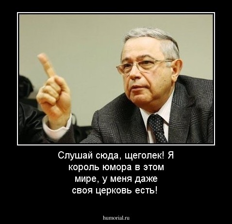 Слушай сюда, щеголек! Я король юмора в этом мире, у меня даже своя церковь есть!