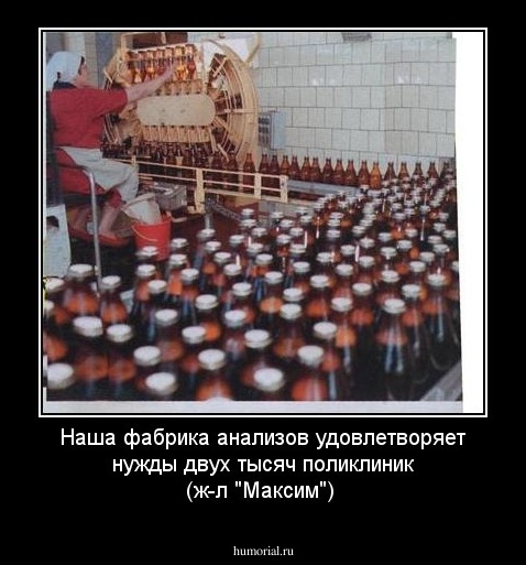 Наша фабрика анализов удовлетворяет нужды двух тысяч поликлиник  
(ж-л "Максим")