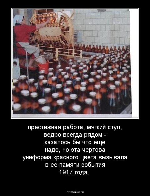 престижная работа, мягкий стул, ведро всегда рядом - казалось бы что еще надо, но эта чертова униформа красного цвета вызывала в ее памяти события 1917 года.