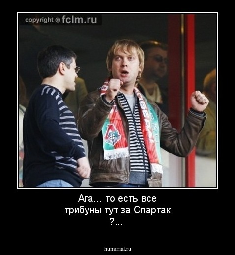 Ага... то есть все трибуны  тут за Спартак ?...