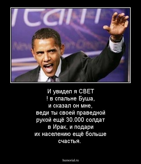 И увидел я СВЕТ ! в спальне Буша, и сказал он мне, веди ты своей праведной рукой ещё 30.000 солдат в Ирак, и подари их населению ещё больше счастья.