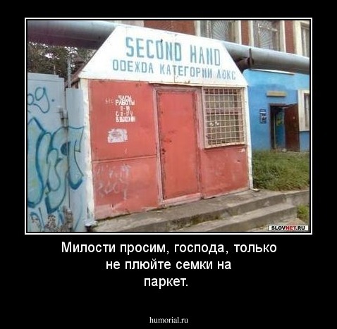 Милости просим, господа, только не плюйте семки на паркет.