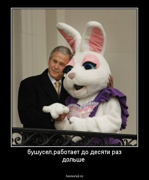 бушусел,работает до десяти раз дольше