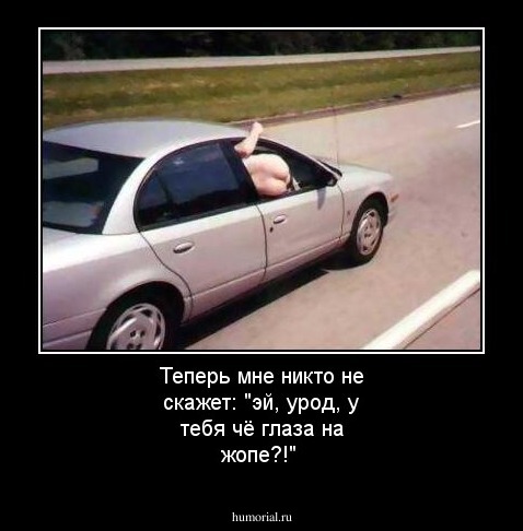 Теперь мне никто не скажет: "эй, урод, у тебя чё глаза на жопе?!"
