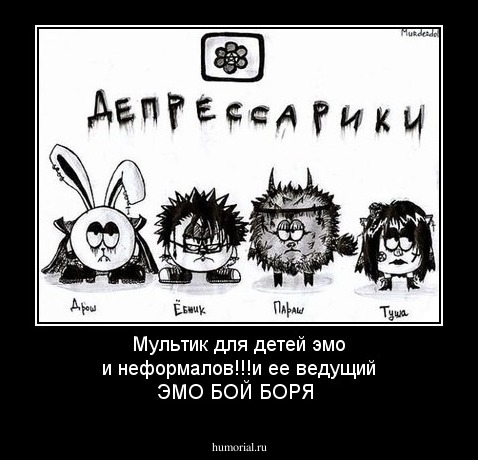 Мультик для детей эмо и неформалов!!!и ее ведущий ЭМО БОЙ БОРЯ