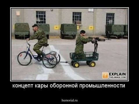 концепт кары  оборонной промышленности 