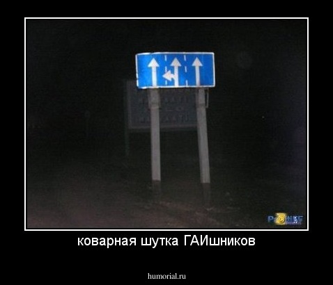 коварная шутка ГАИшников