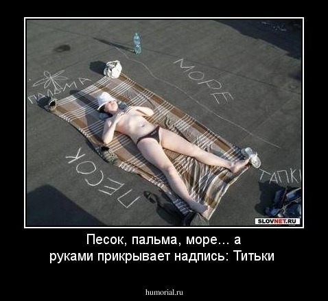 Песок, пальма, море... а руками прикрывает надпись: Титьки