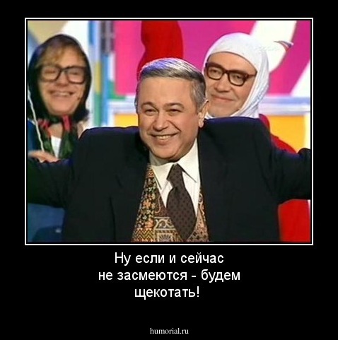 Ну если и сейчас не засмеются - будем щекотать!